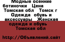 Модные осенние ботиночки › Цена ­ 2 200 - Томская обл., Томск г. Одежда, обувь и аксессуары » Женская одежда и обувь   . Томская обл.